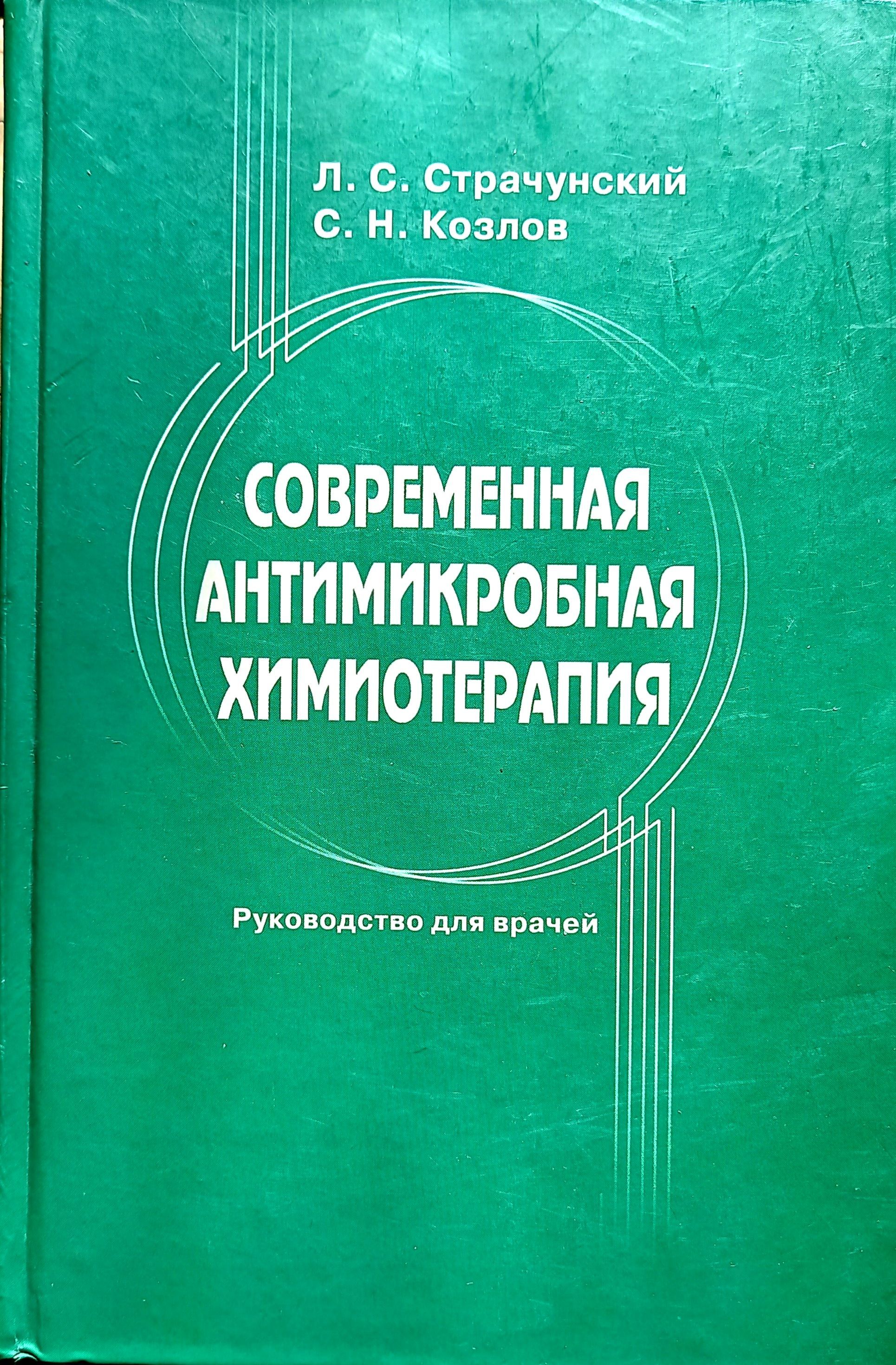 Современная антимикробная химиотерапия | Страчунский Леонид Соломонович, Козлов Сергей Николаевич