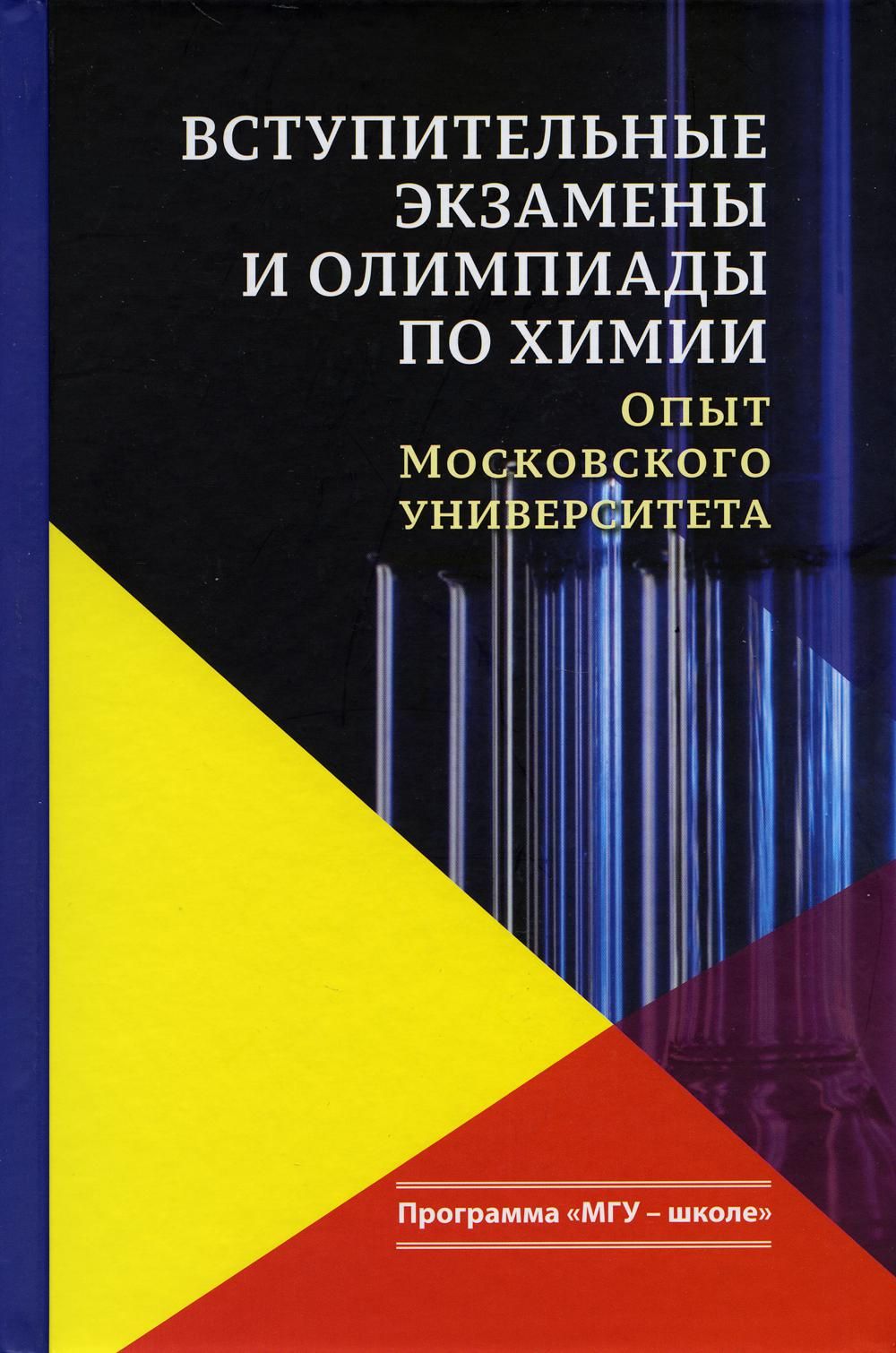 Вступительные экзамены в мгу 2024. Олимпиады и конкурсные экзамены по химии в МГУ. Книги по химии МГУ. Справочник по химии МГУ школе.