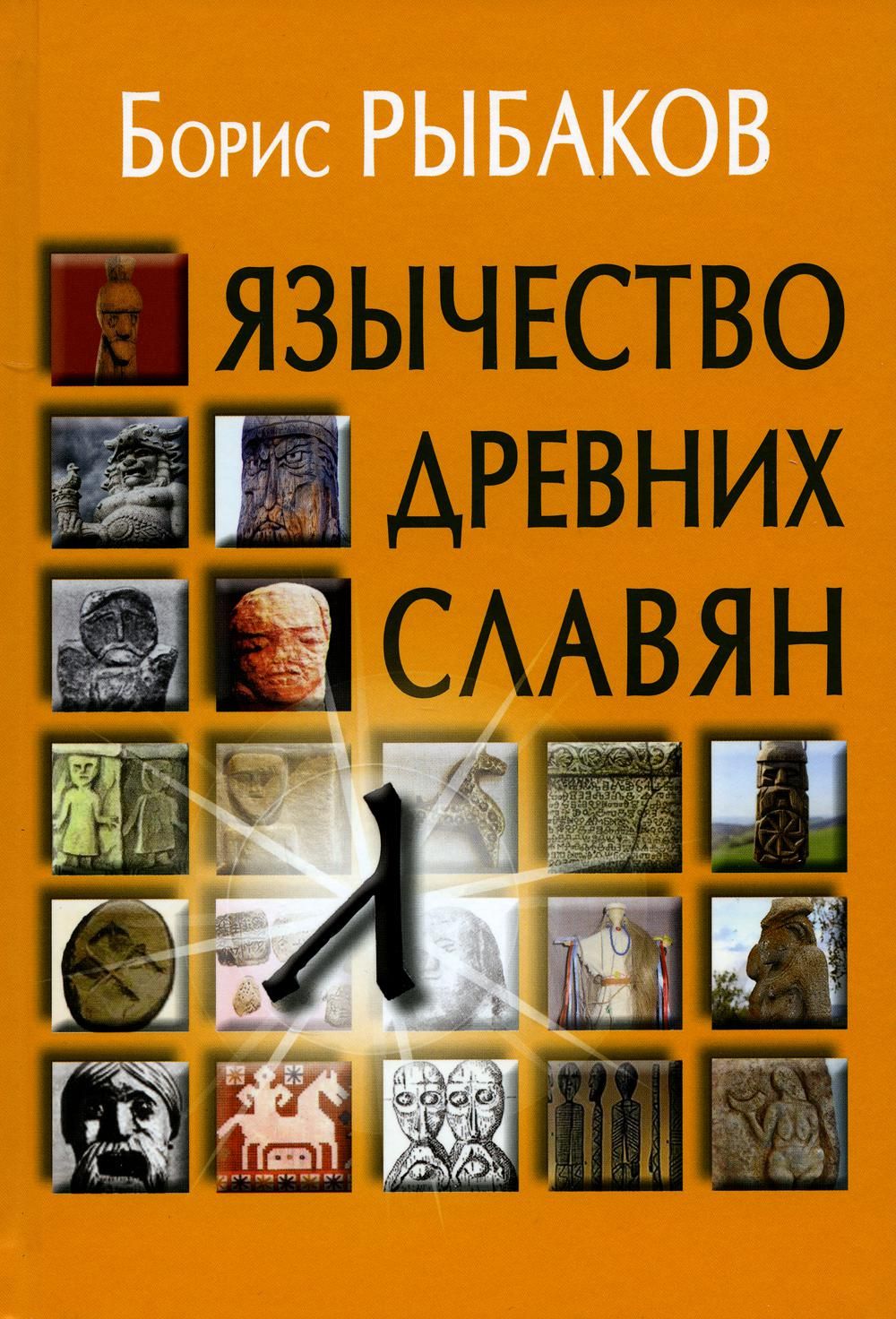 Язычество древних славян. 3-е изд., испр | Рыбаков Борис Александрович -  купить с доставкой по выгодным ценам в интернет-магазине OZON (885826663)