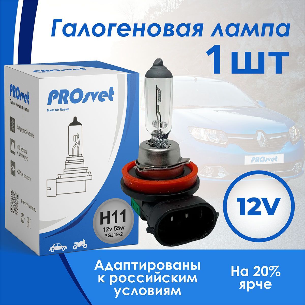 ЛампаавтомобильнаягалогеннаяPROSVET12VH1155wPGJ19-2CLEAR