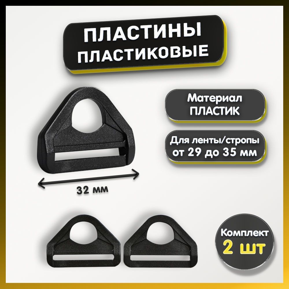 Пряжка-пластина, полукольцо пластина для сумок, одежды, рукоделия 30 мм, высокопрочная пластмасса, 2шт