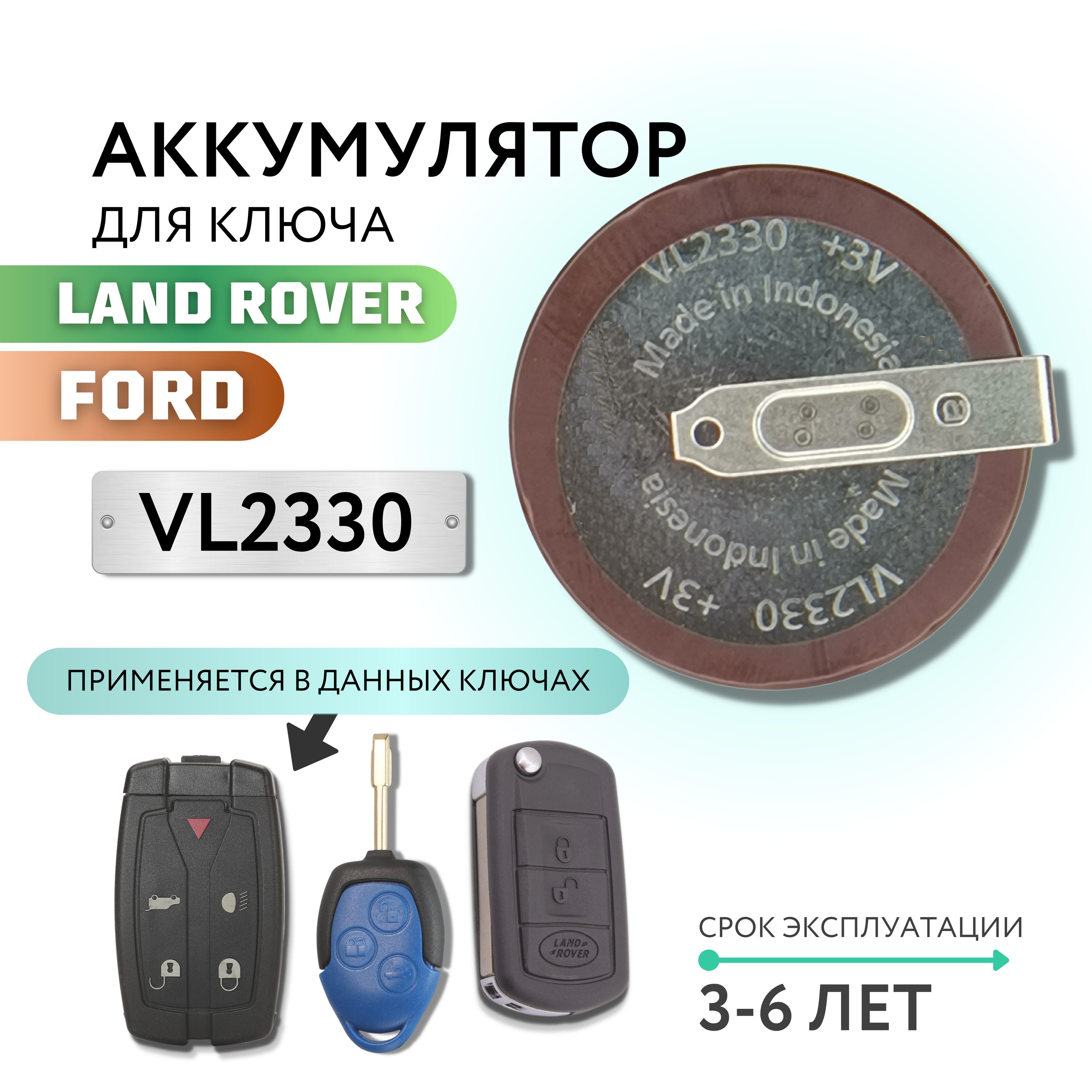 Аккумулятор для ключа Ford Transit, Land Rover, Форд Транзит, Ленд Ровер  VL2330