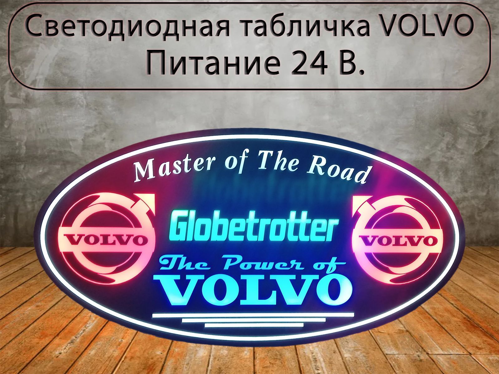 Светодиодная табличка Volvo с переключением цвета в спальник для грузовых  авто 24V/ Подсветка спального места - купить по выгодным ценам в  интернет-магазине OZON (1373143149)