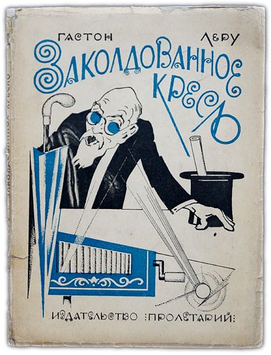 Заколдованное кресло. 1927 / Леру Гастон | Леру Гастон