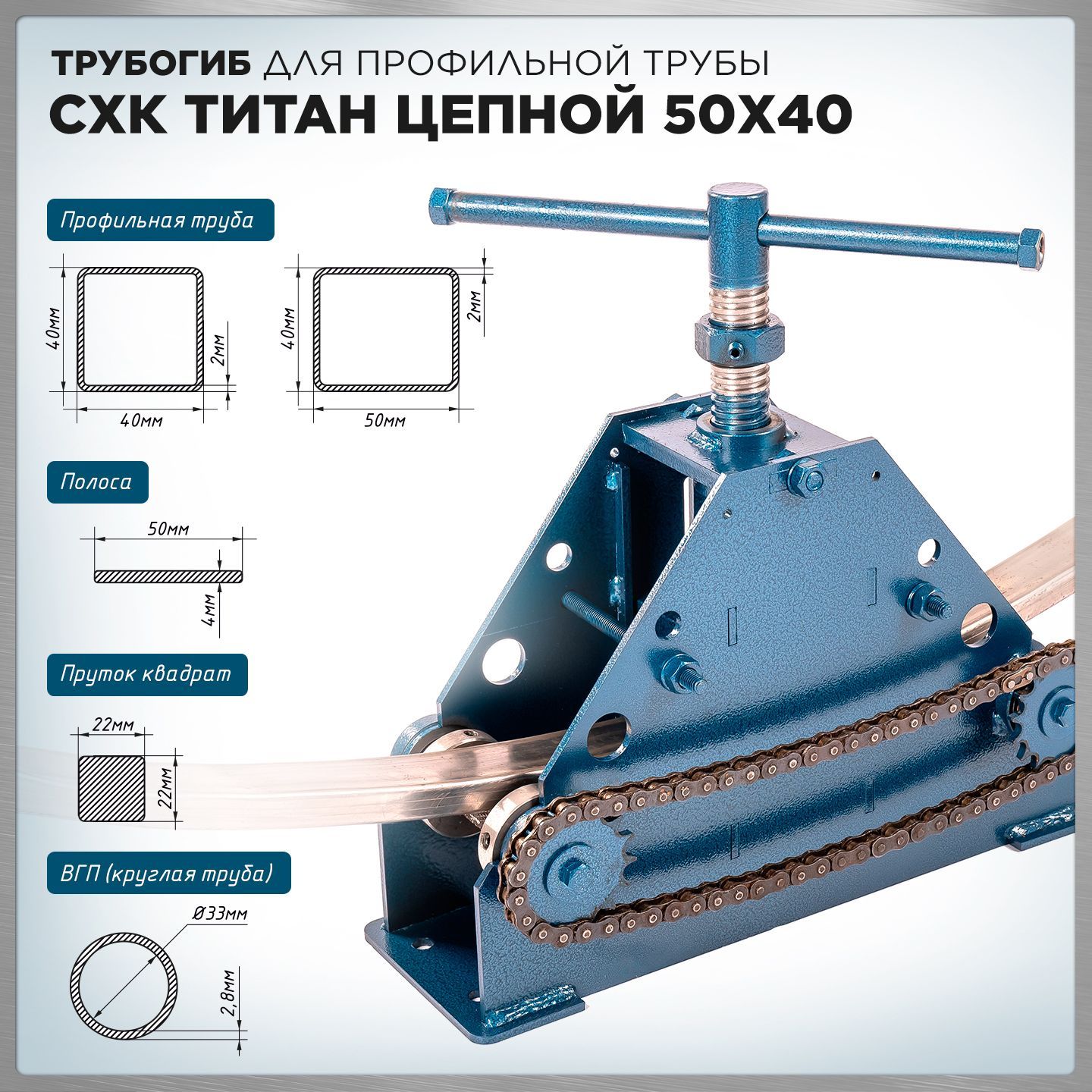 Трубогиб ручной СХК Титан Цепной 50х40 для профильной трубы