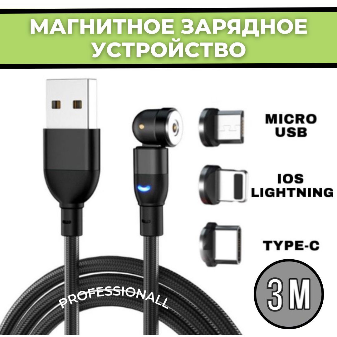 Магнитный зарядный Type-C, Micro USB, IOS Lightning кабель со светодиодной  подсветкой 3 метра ЧЕРНЫЙ / провод USB Type-C для телефона, для планшета /  зарядное устройство для смартфона - купить с доставкой по