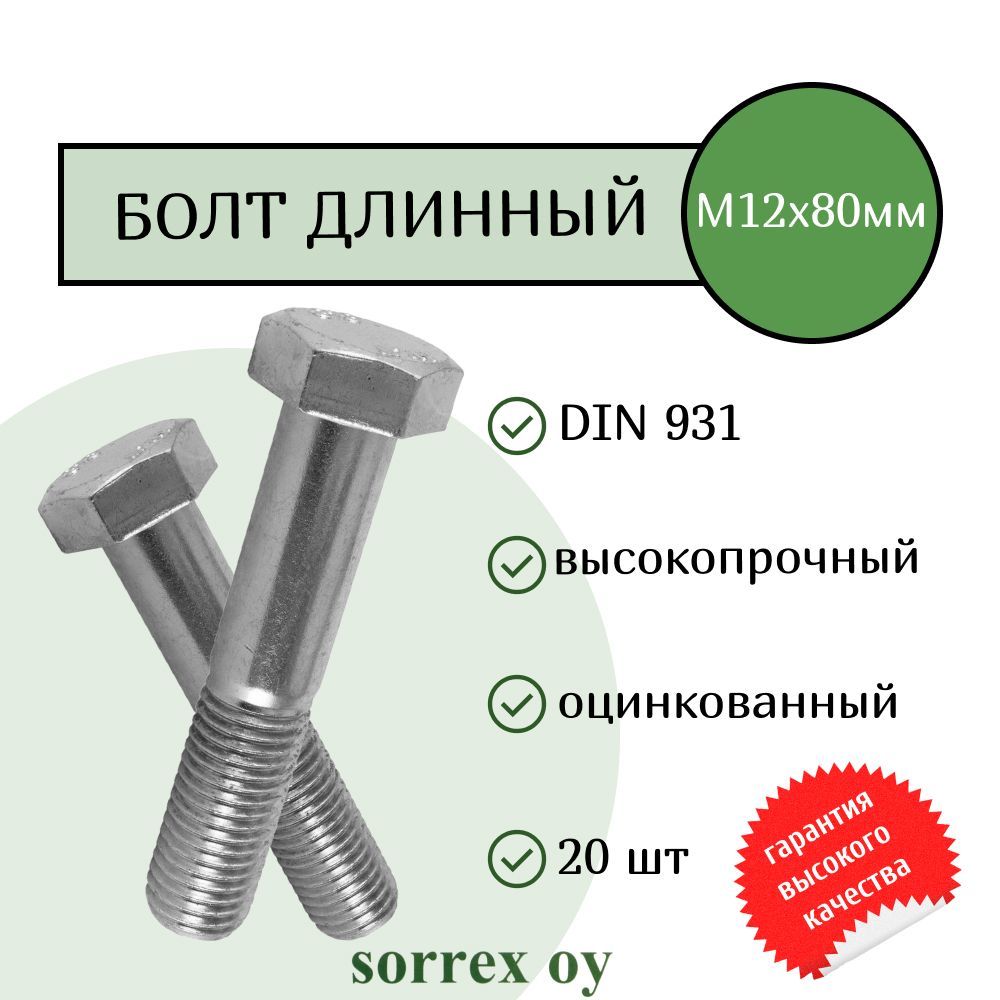 Болт DIN 931 М12х80мм оцинкованный класс прочности 8.8 Sorrex OY (20 штук)