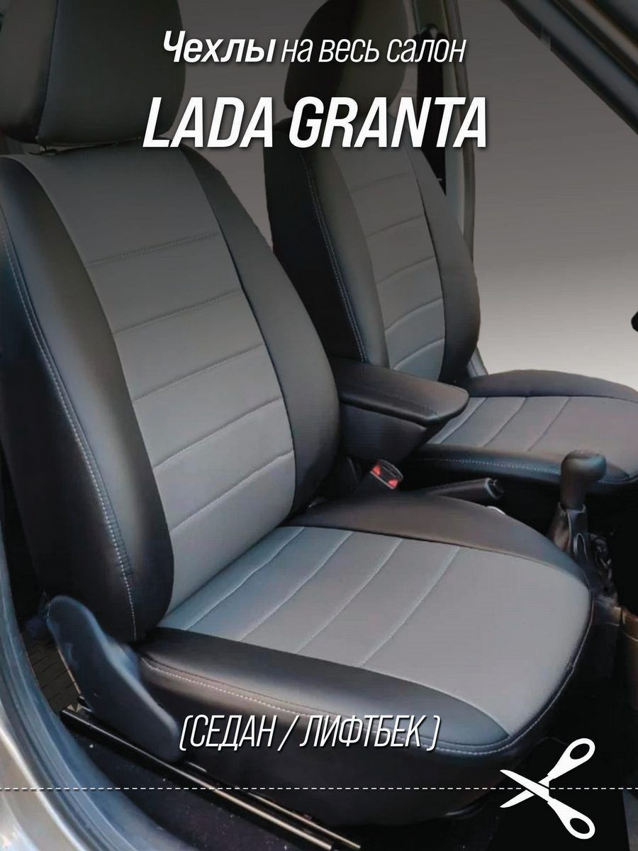 Чехлы на сиденья для Lada Granta ВАЗ 2190