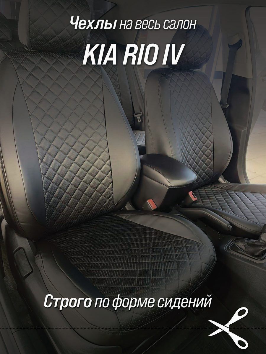 Чехлы на автомобильные сидения АВТОБРАТ РОМБ для Kia Rio IV c 17-22  г.в.(спинка заднего сидения 40/60, сидение сплошное). Авточехлы РОМБ на Рио  4 - купить с доставкой по выгодным ценам в интернет-магазине