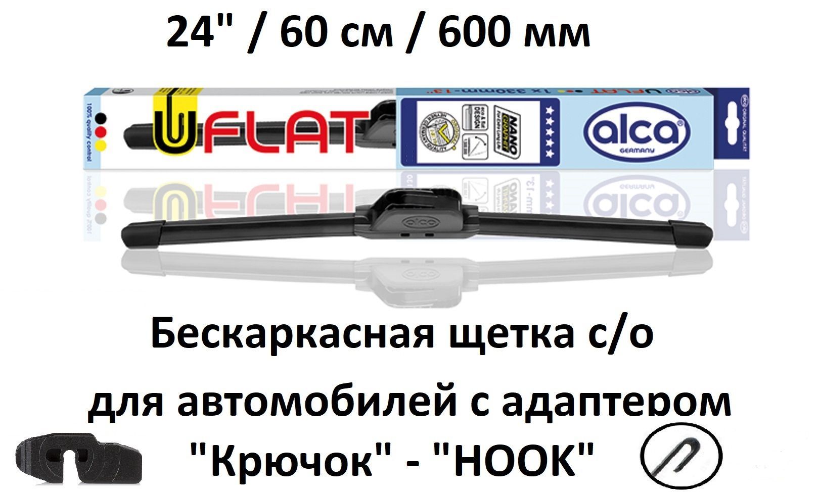 Щетка стеклоочистителя бескаркасная Alca 170240, крепление Крючок (Hook /  J-Hook) - купить по выгодной цене в интернет-магазине OZON (888478960)