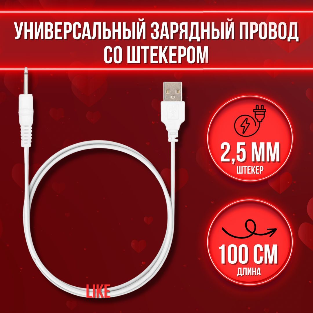 Кабель 2.5 мм, USB Maybelline New York Провод для зарядки / кабель для  зарядки / провод 2,5 мм / провод для вибратора / зарядка для вибратора -  купить по низкой цене в интернет-магазине OZON (455759689)