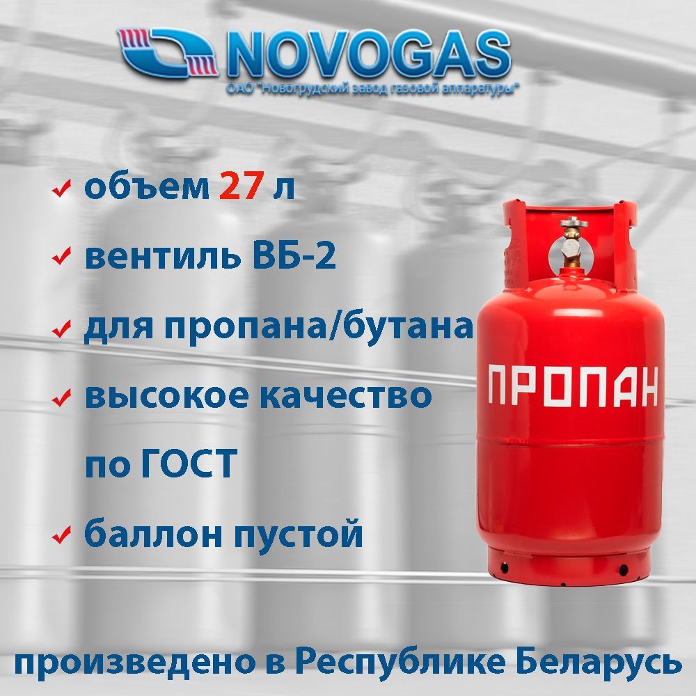 Баллон пропановый газовый 27л с вентилем ВБ-2, НЗГА (производство  Беларусь)/ГОСТ 15860-84/ Пустой без газа - купить с доставкой по выгодным  ценам в интернет-магазине OZON (213637609)