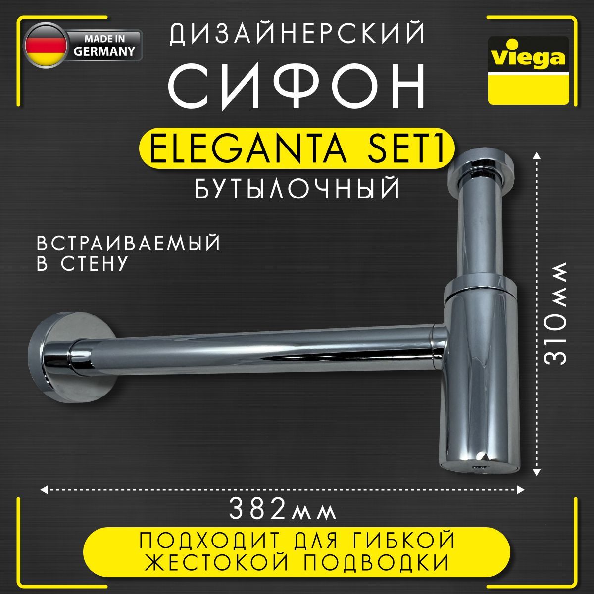 СифонбутылочныйEleganta1Viega5788,арт.440190,латунь,хромированный,11/4"х32мм