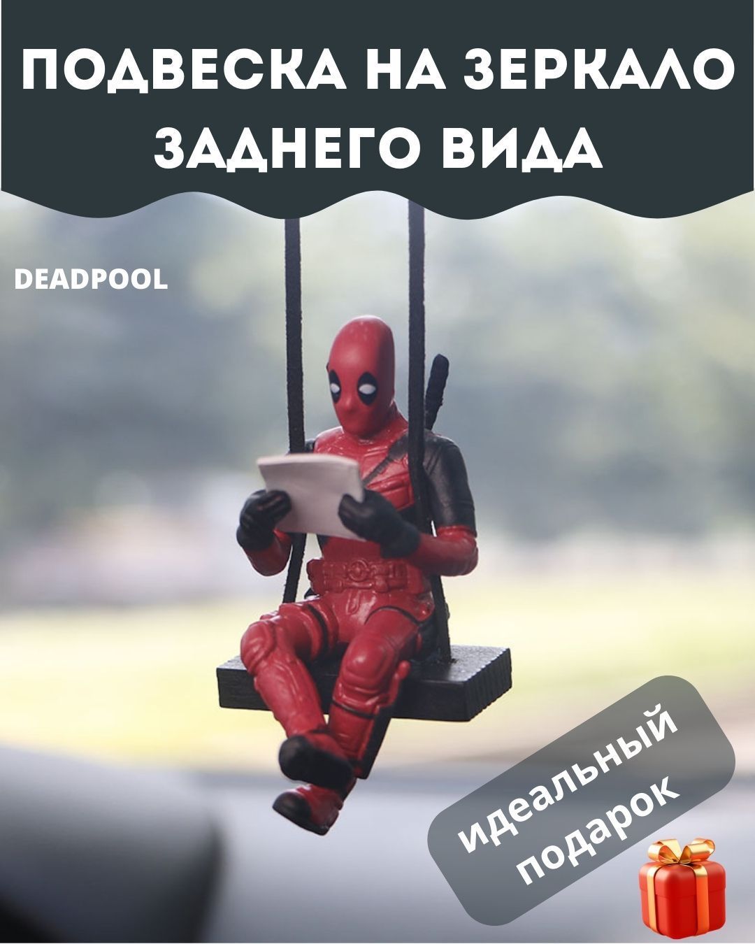 Брелок автомобильный deadpool на качелях , Подвеска на зеркало заднего вида  , игрушка дэдпул в салон автомобиля - купить по выгодным ценам в  интернет-магазине OZON (890827495)