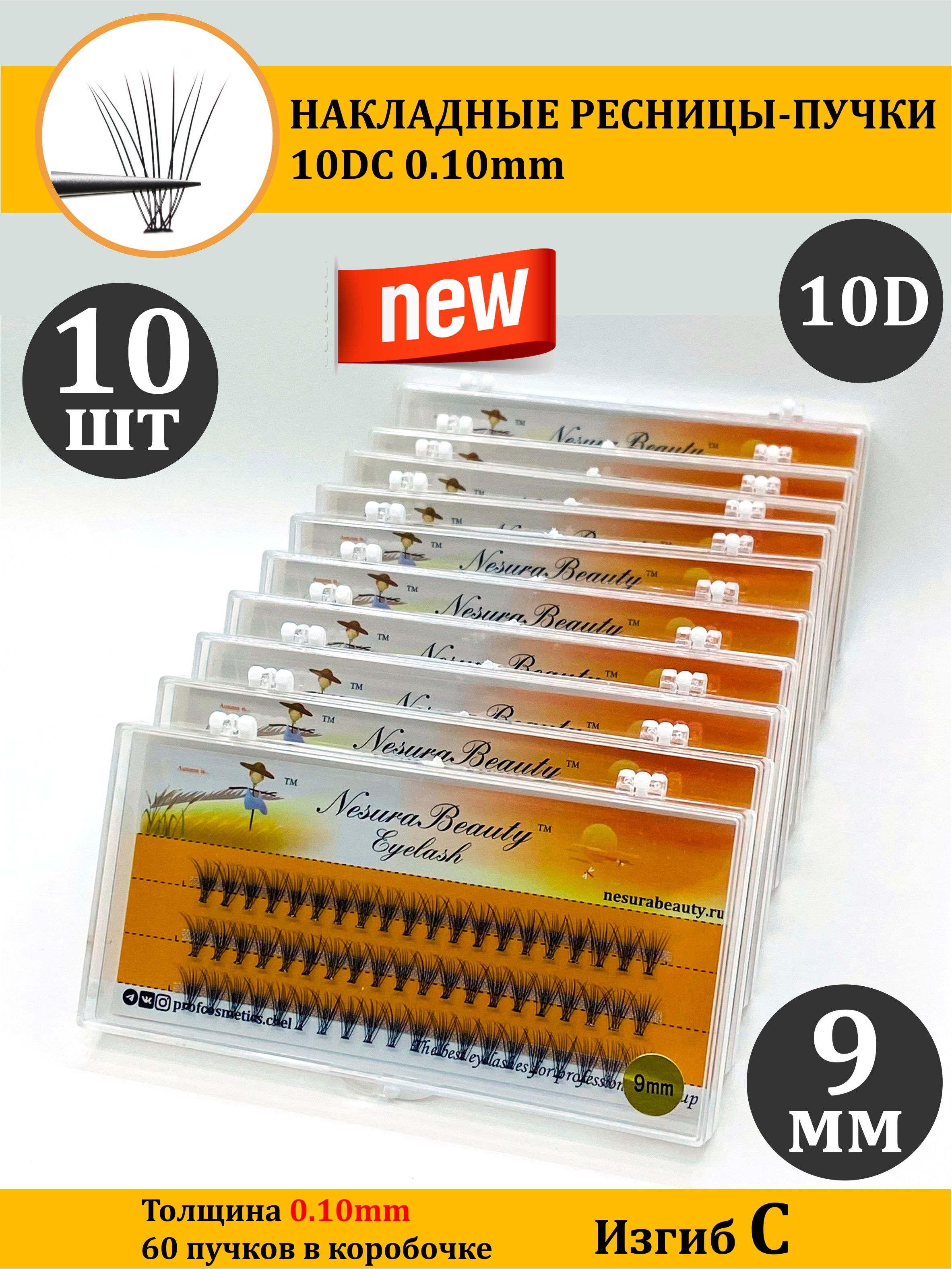 NesuraBeauty / 10D / Накладные ресницы пучки / Набор 10шт / 9мм, 0.1, изгиб С 10Д / для макияжа и визажиста