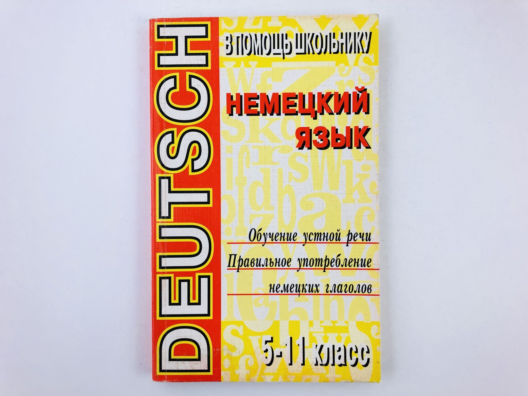 Deutsch. Немецкий язык. 5-11 класс. Обучение устной речи и правильное  употребение немецких глаголов. Веселые стихи, песни, сказки и истории | ...