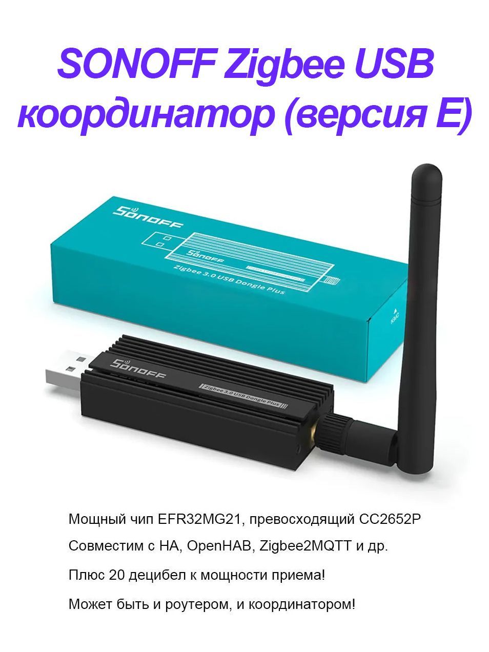 КоординаторSONOFFZBDongle-EZigbee3.0USBDonglePlusE