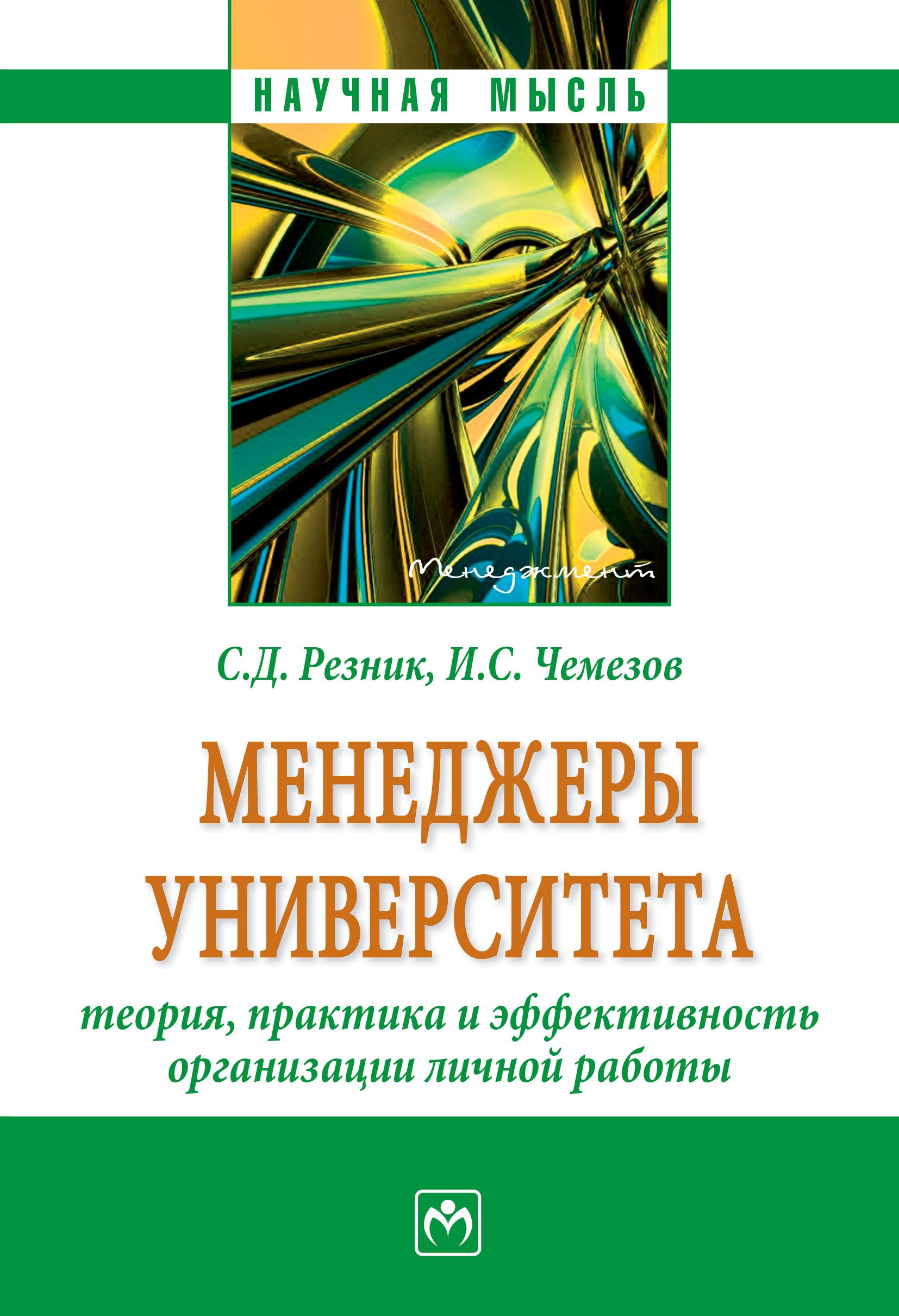 Теория университета. Резник с.д.. Монография менеджмент. Персональный менеджмент Резник. Теория и практика рационализации.