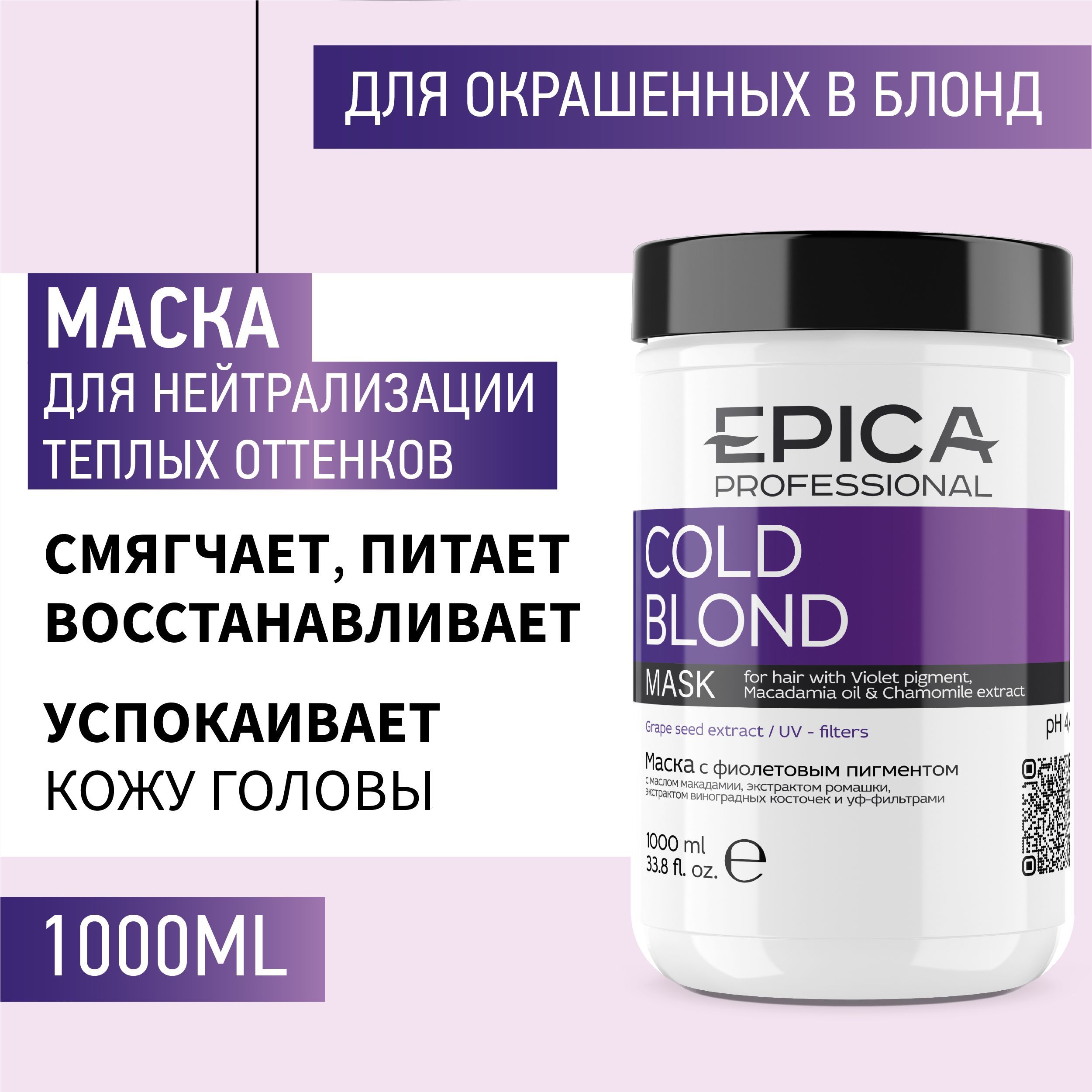 Маска epica отзывы. Эпика маска с фиолетовым пигментом. Epica professional шампунь Cold blond. Epica Cold blond шампунь с фиолетовым пигментом. Эпика маска для волос с фиолетовым.