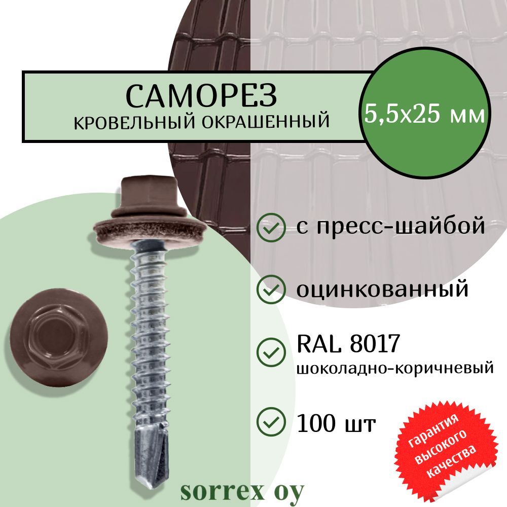 СаморезыкровельныесосверломбуромпометаллуоцинкованныеRAL80175,5х25окрашенныеспресс-шайбойдляпрофнастилаиметаллочерепицы(100штук)SorrexOY