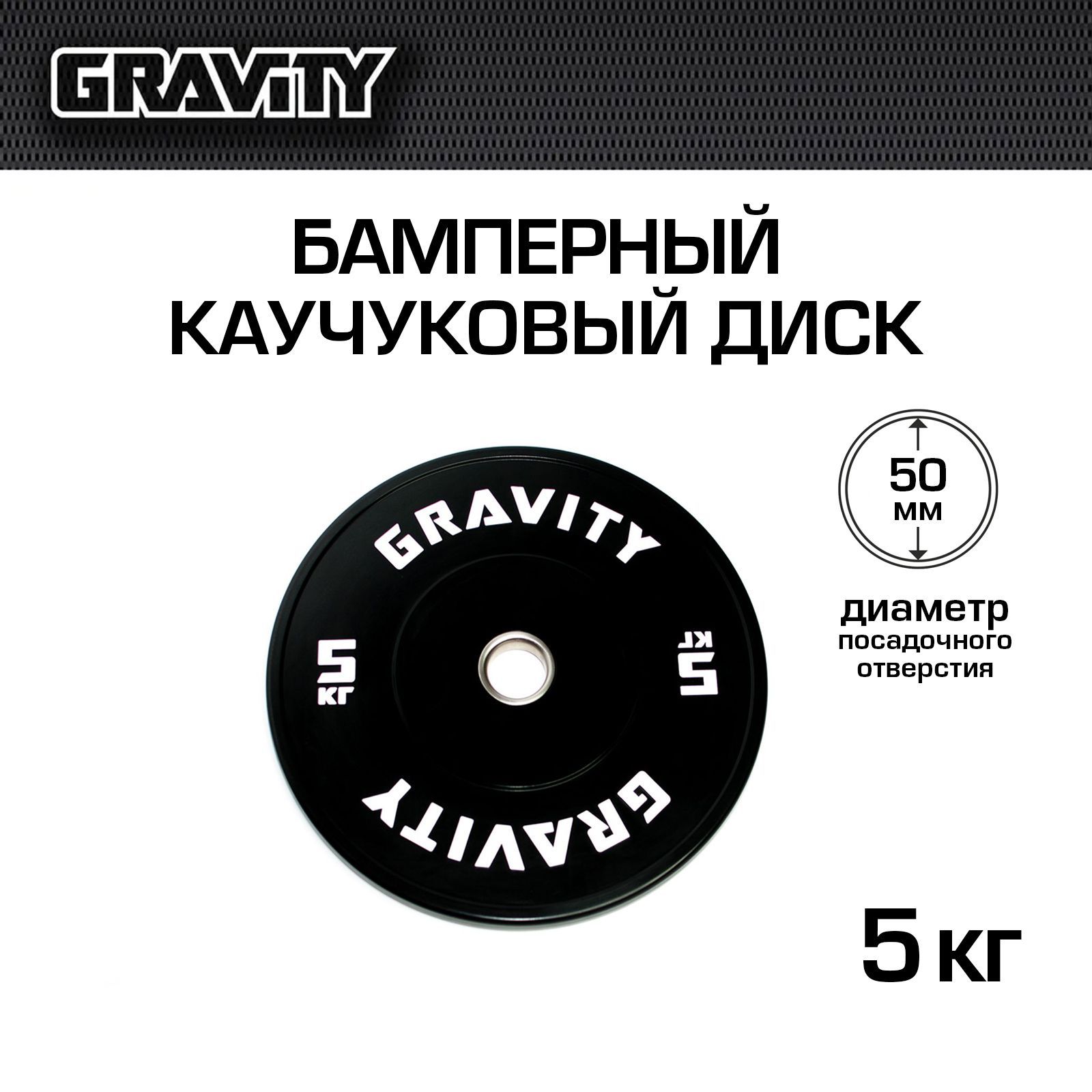 БамперныйкаучуковыйдискGravity,черный,белыйлого,5кг