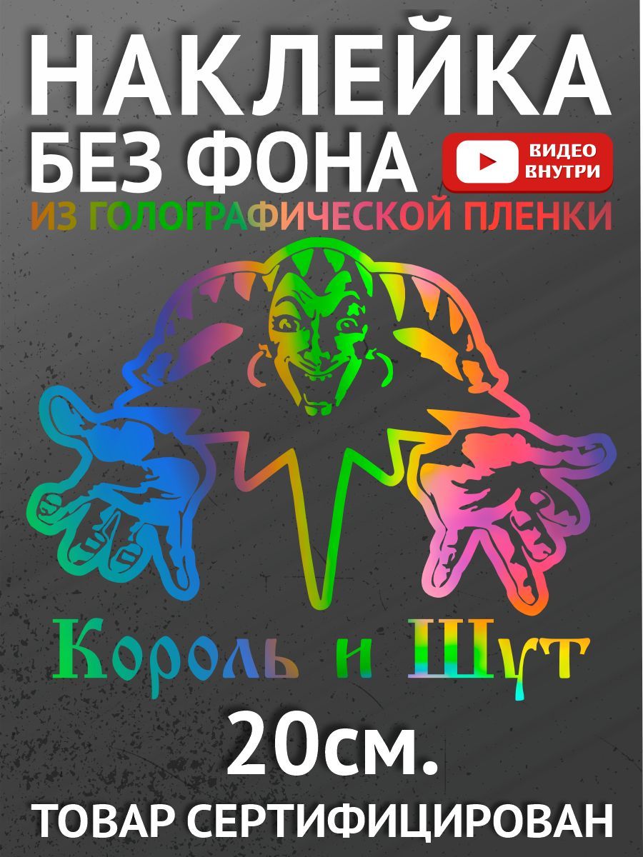 Наклейки на автомобиль, на авто, на стекло заднее, авто тюнинг КИШ. Король  и шут. Горшок - купить по выгодным ценам в интернет-магазине OZON  (881071983)