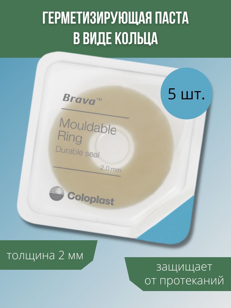 Coloplast Brava / Колопласт Брава - 5 штук, герметизирующая паста в виде кольца, толщина 2 мм