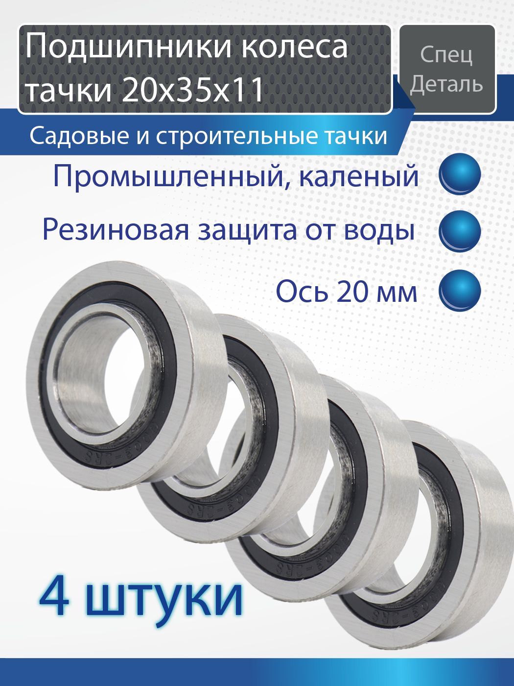 Подшипники усиленные колеса тачки садовой строительной 20х35х11 герметичные промышленные 4 штуки