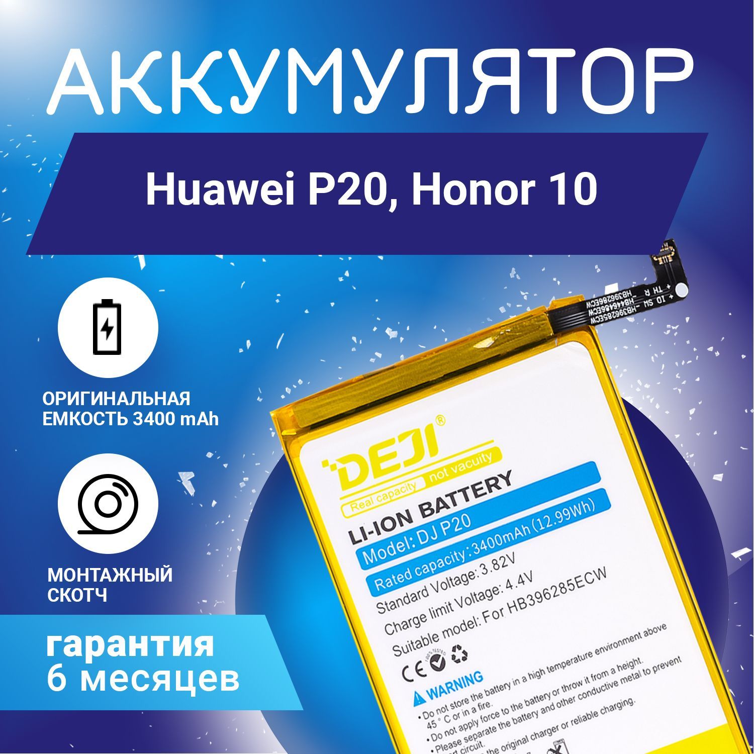 Аккумулятор 3400 mAh для Honor 10, Huawei P20 + клейкая лента + инструкция  - купить с доставкой по выгодным ценам в интернет-магазине OZON (900193246)