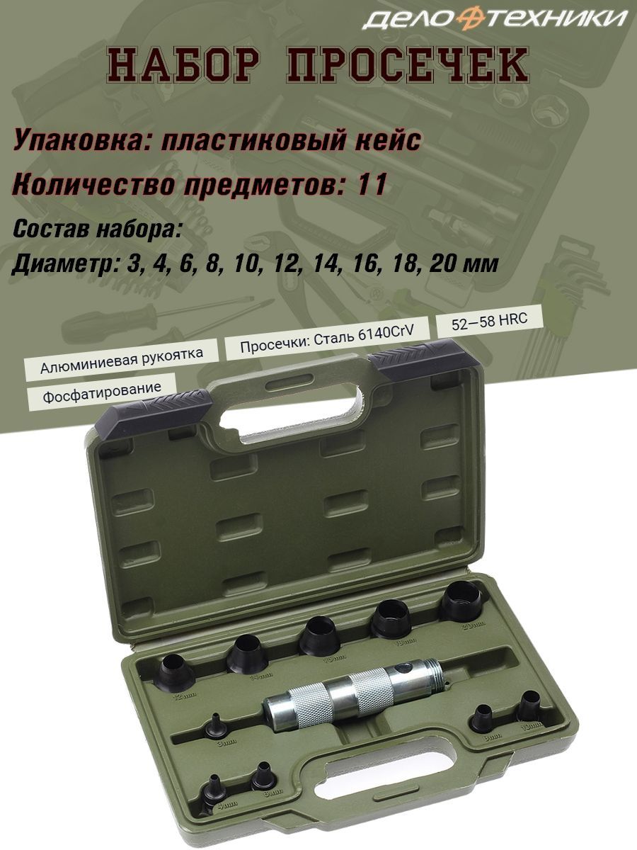 Набор просечек дело техники 376528