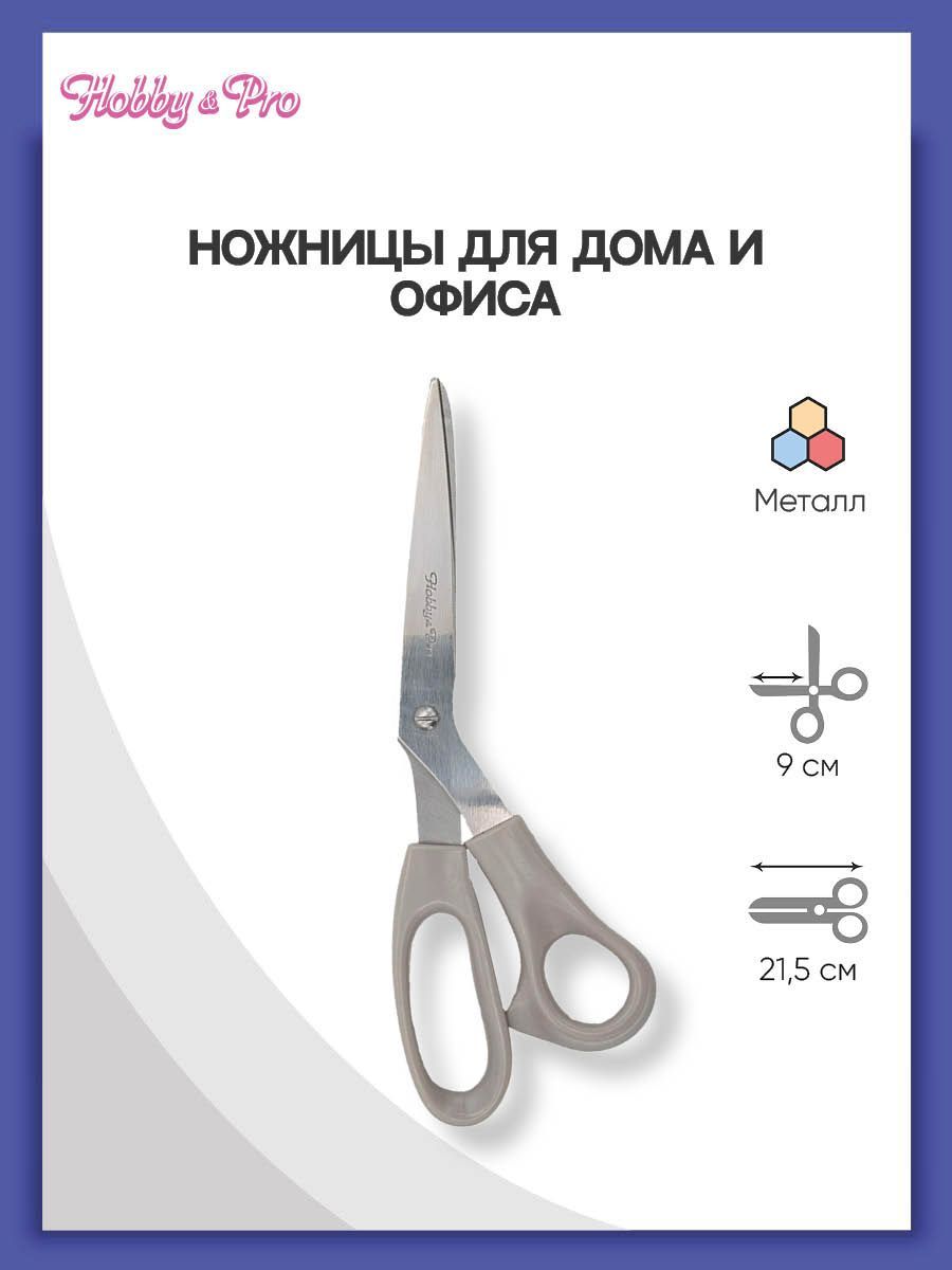 НожницыHobby&Proдлядомаиофиса,длярукоделия,канцелярские21,5см/81/2