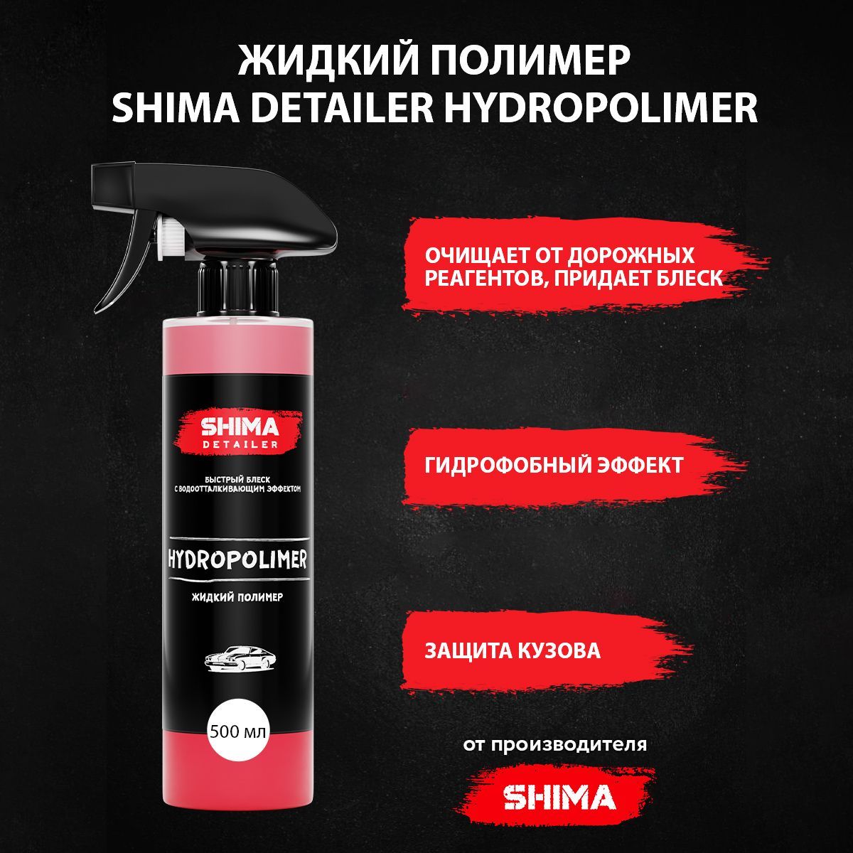 Покрытие для кузова Shima Detailer - купить по выгодным ценам в  интернет-магазине OZON (882202684)