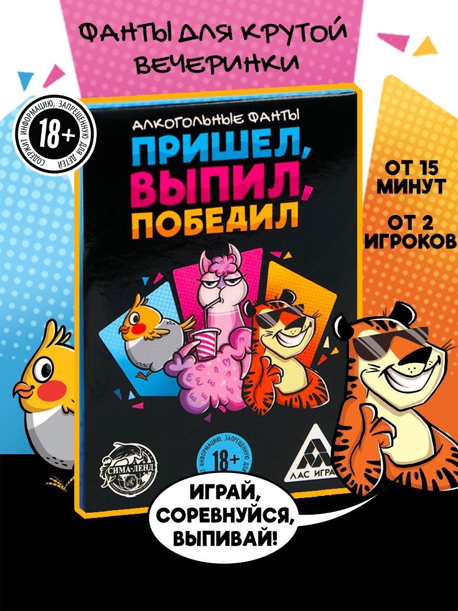 Настольная игра для компании Фанты Пришёл, выпил, победил, 18+/ фанты  алкогольные/ алко игры