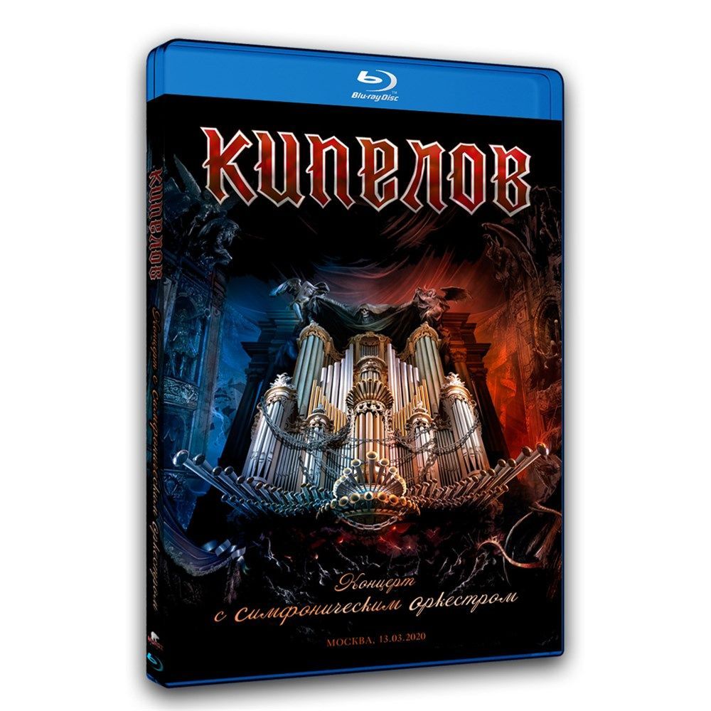 Кипелов - Концерт с симфоническим оркестром (Blu-ray)