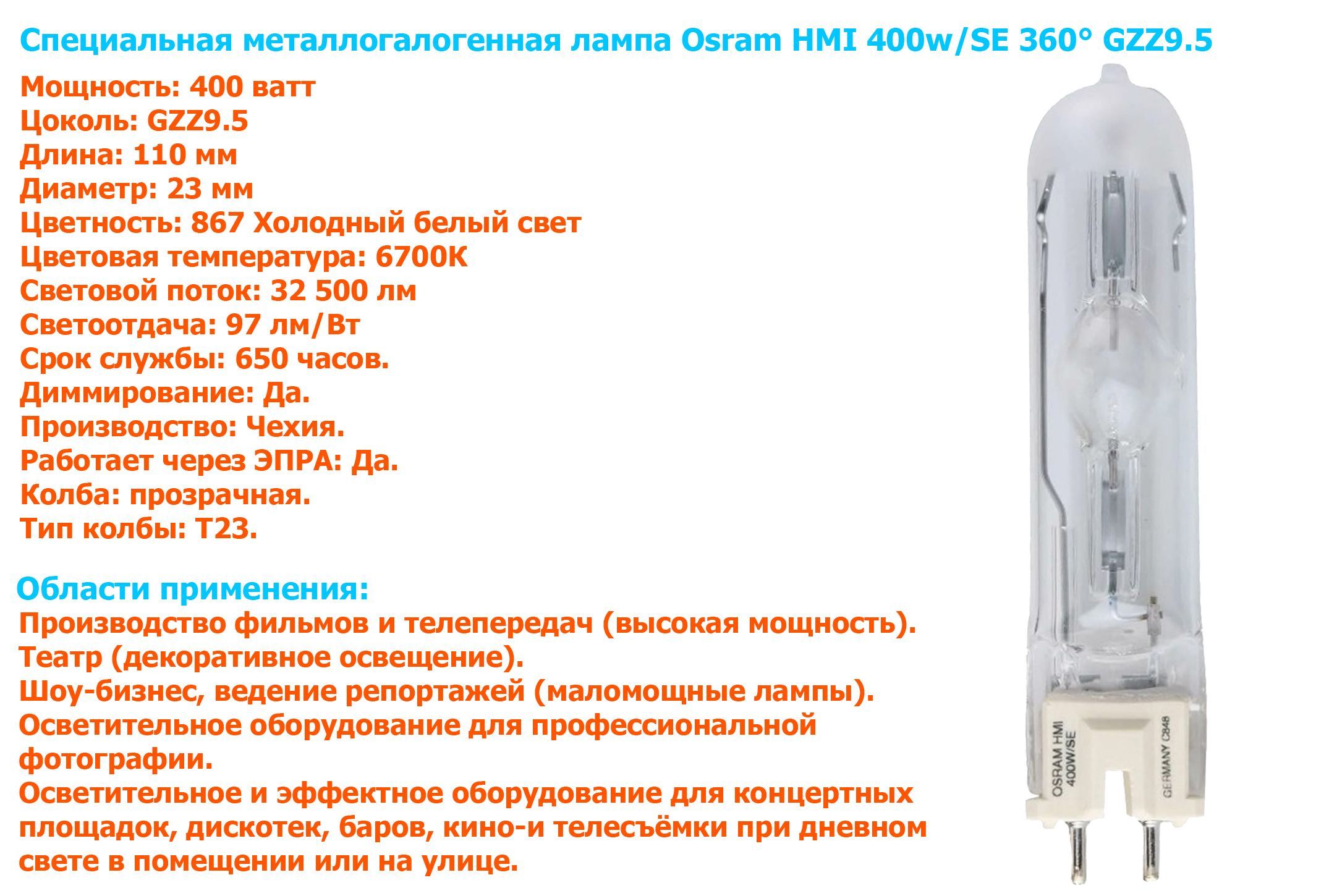 Газоразрядная, Металлогалогенная Лампа специальная OSRAM GZZ9.5 Капсула  32500 Лм 6700 К - купить в интернет магазине OZON (207551311)