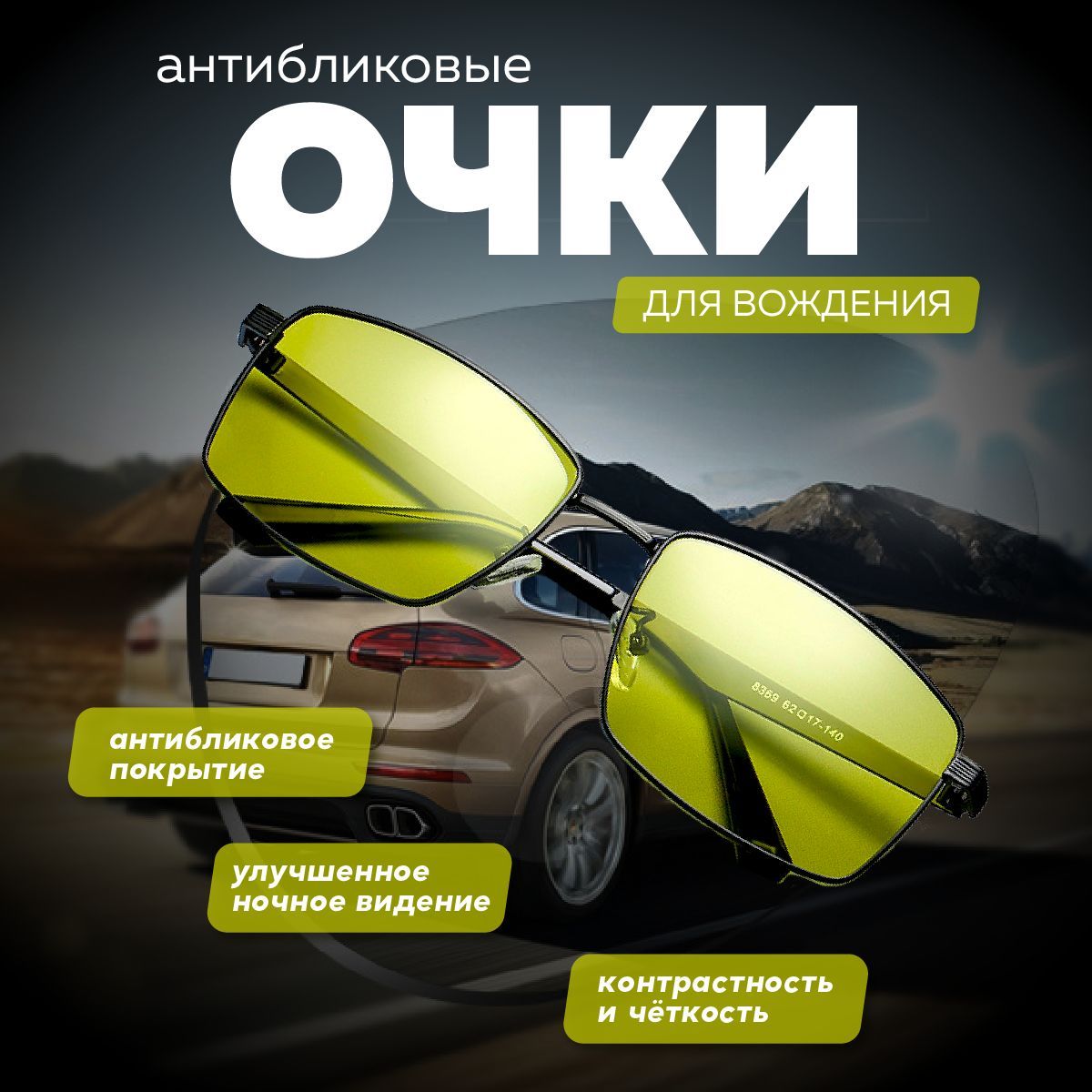 Очки антиблик для водителей отзывы. Очки антиблик для водителей отзывы