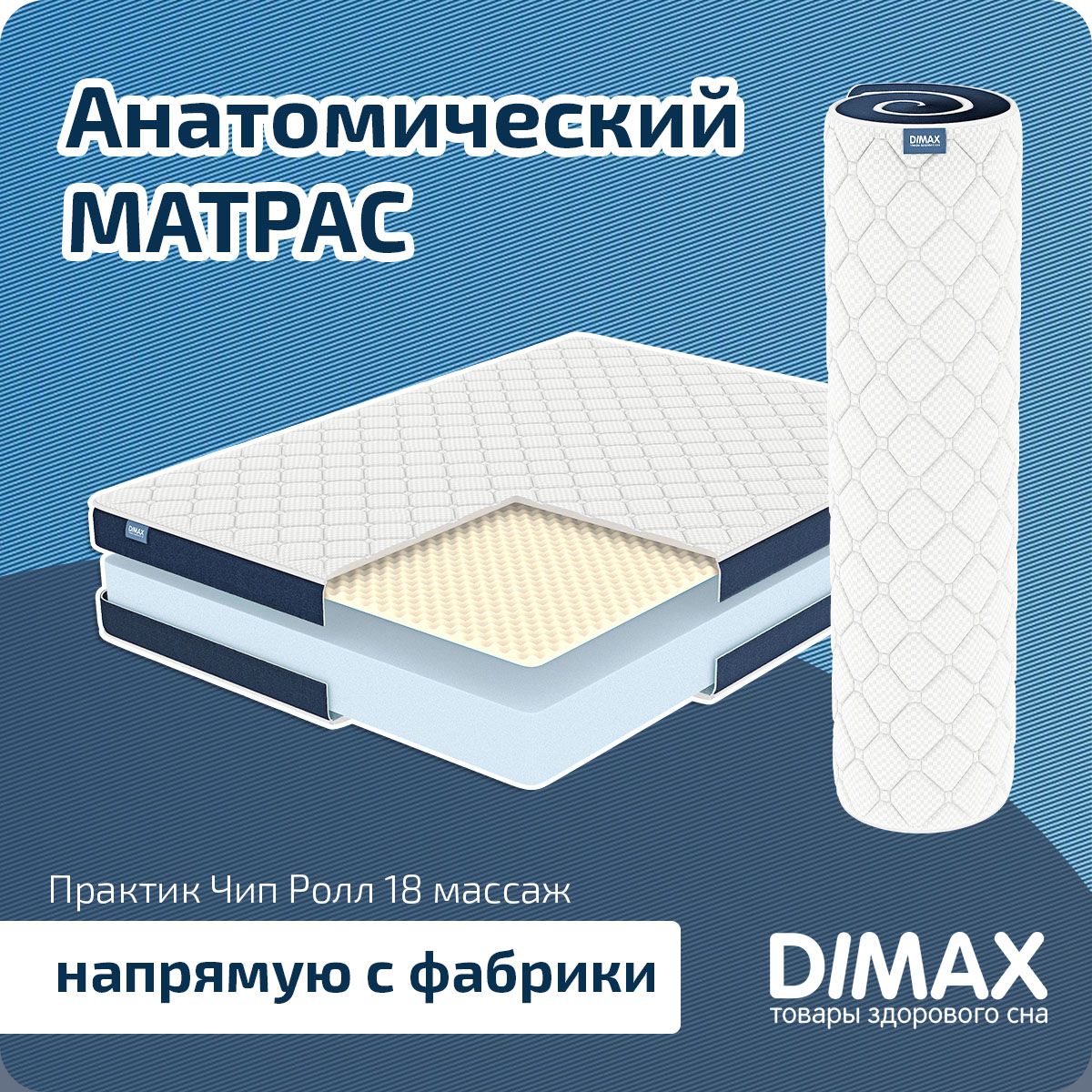 DimaxМатрасПрактикЧипРолл18массаж,Беспружинный,160х200см