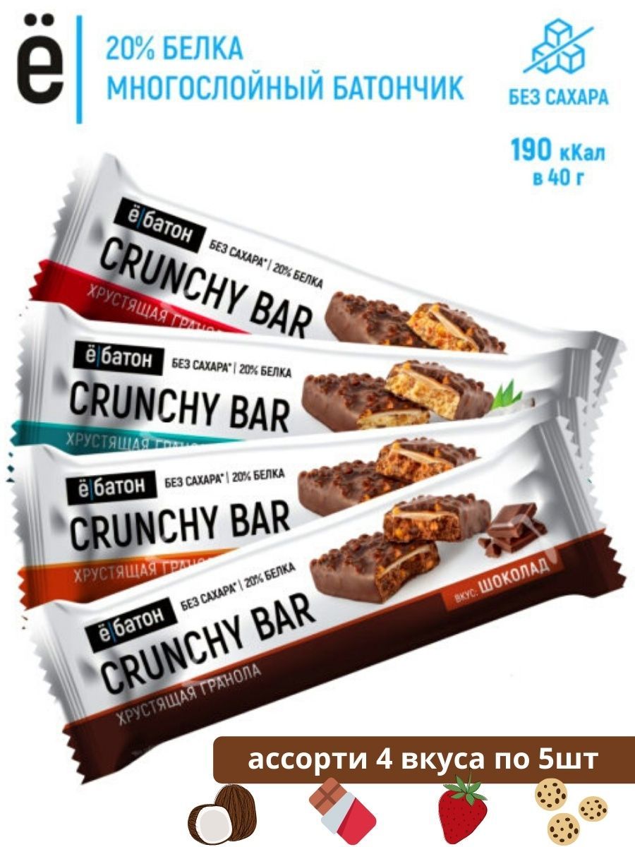 Протеиновый батончик пп без сахара Ё/батон Crunchy Bar 20 шт по 40 гр микс вкусов: печенье, кокос, шоколад, клубника