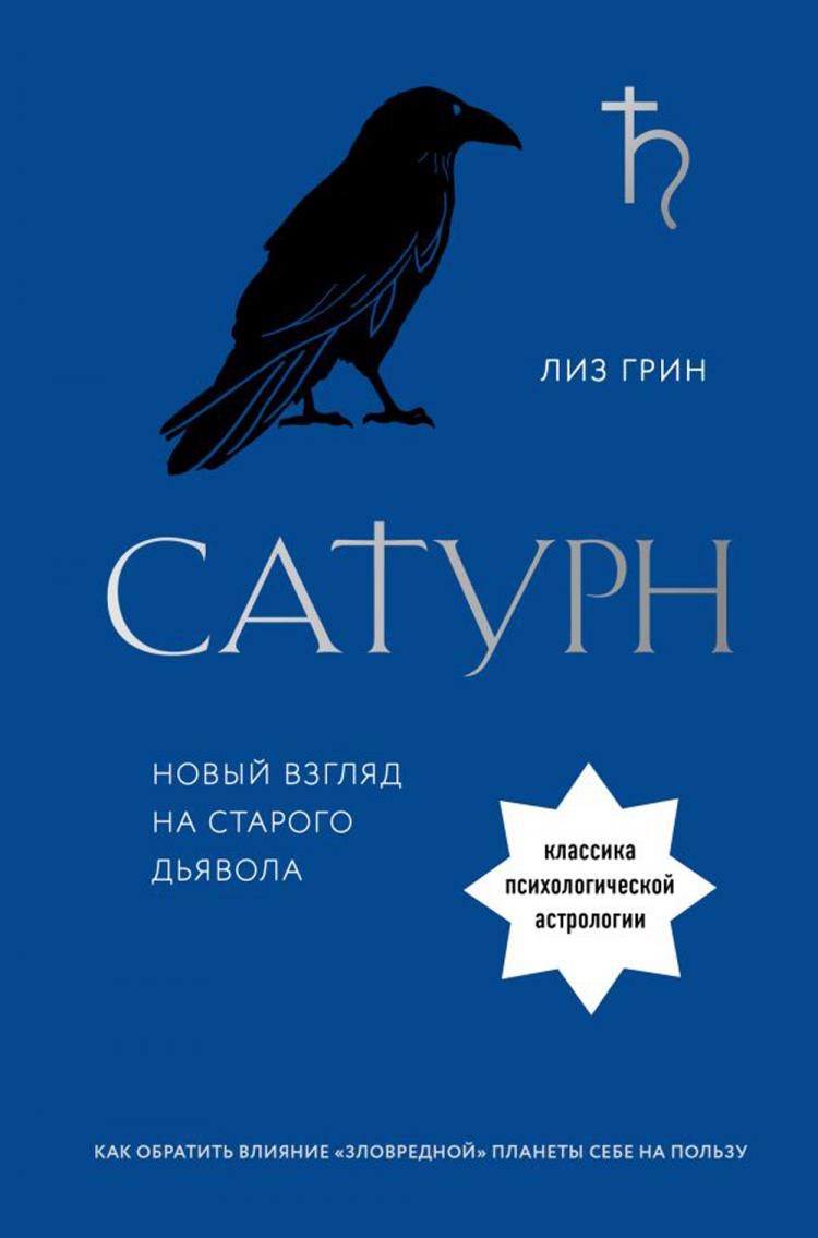 Сатурн. Новый взгляд на старого дьявола | Грин Лиз - купить с доставкой по  выгодным ценам в интернет-магазине OZON (894736496)