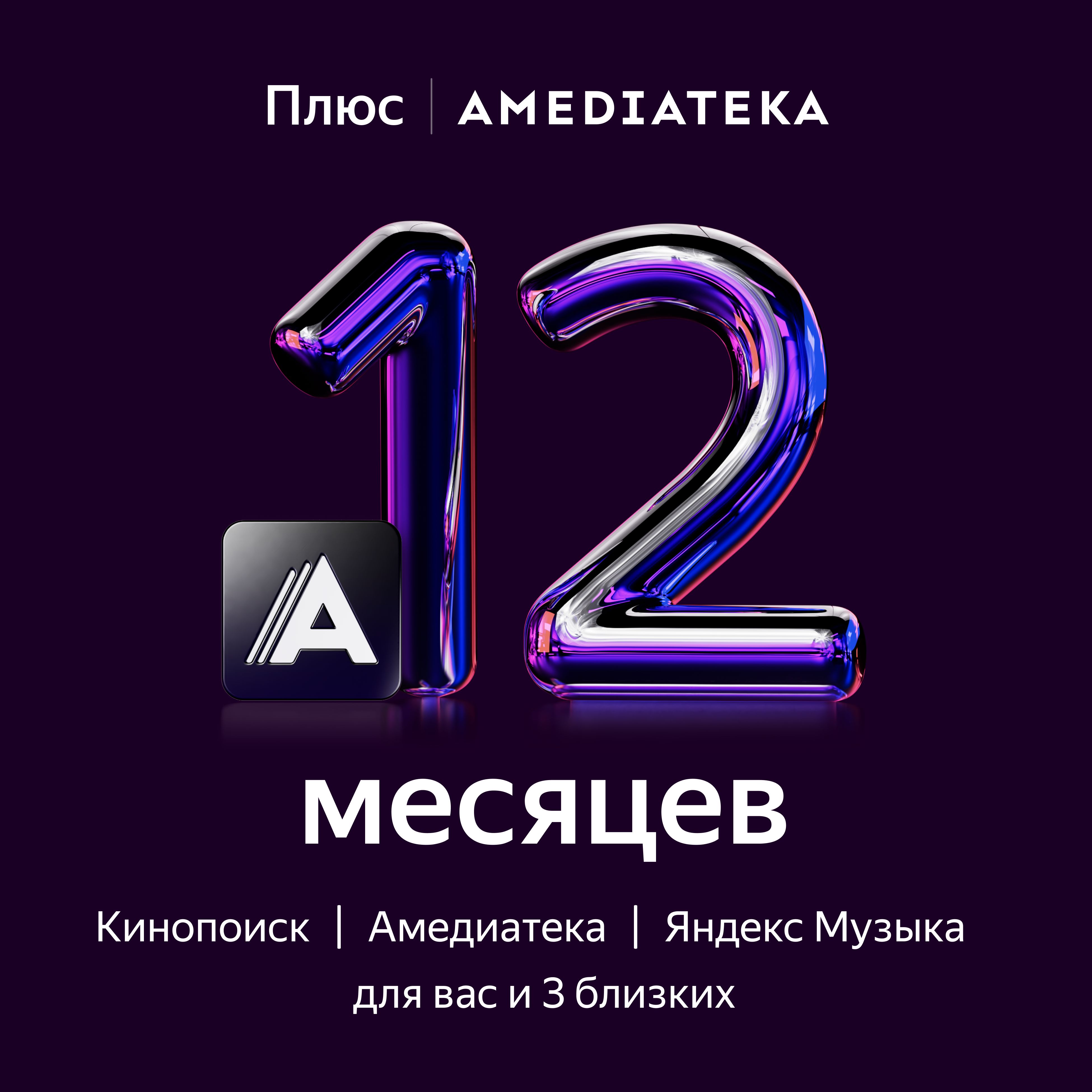 Плюс с Амедиатекой подписка на 12 месяцев