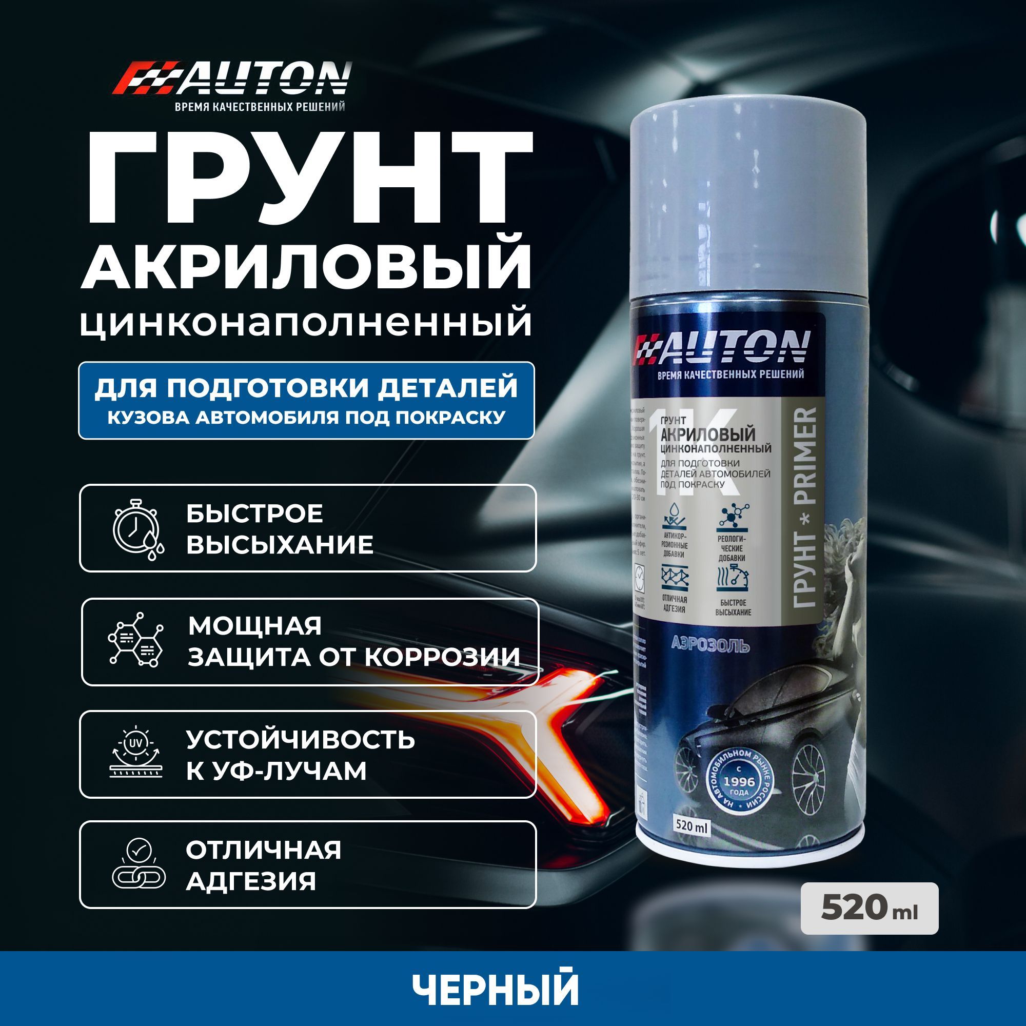 Грунтовка для автомобиля / Грунт акриловый AUTON, цинконаполненный, черный,  баллон аэрозоль 520 мл