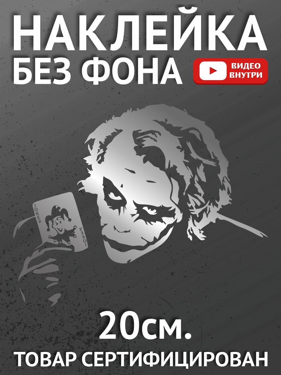 Наклейки на автомобиль, на авто, на стекло заднее, авто тюнинг - Джокер -  купить по выгодным ценам в интернет-магазине OZON (896932915)