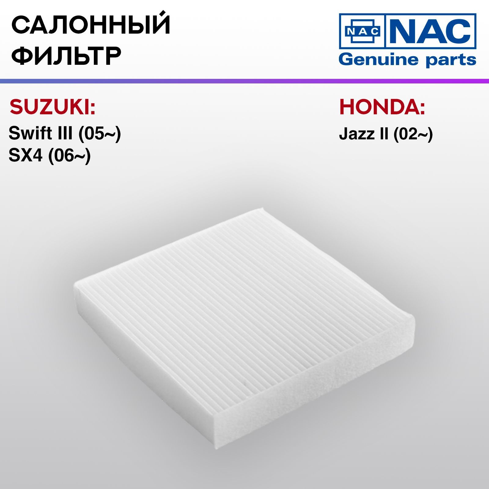 Фильтр салонный NAC-77311-ST SUZUKI: Swift III