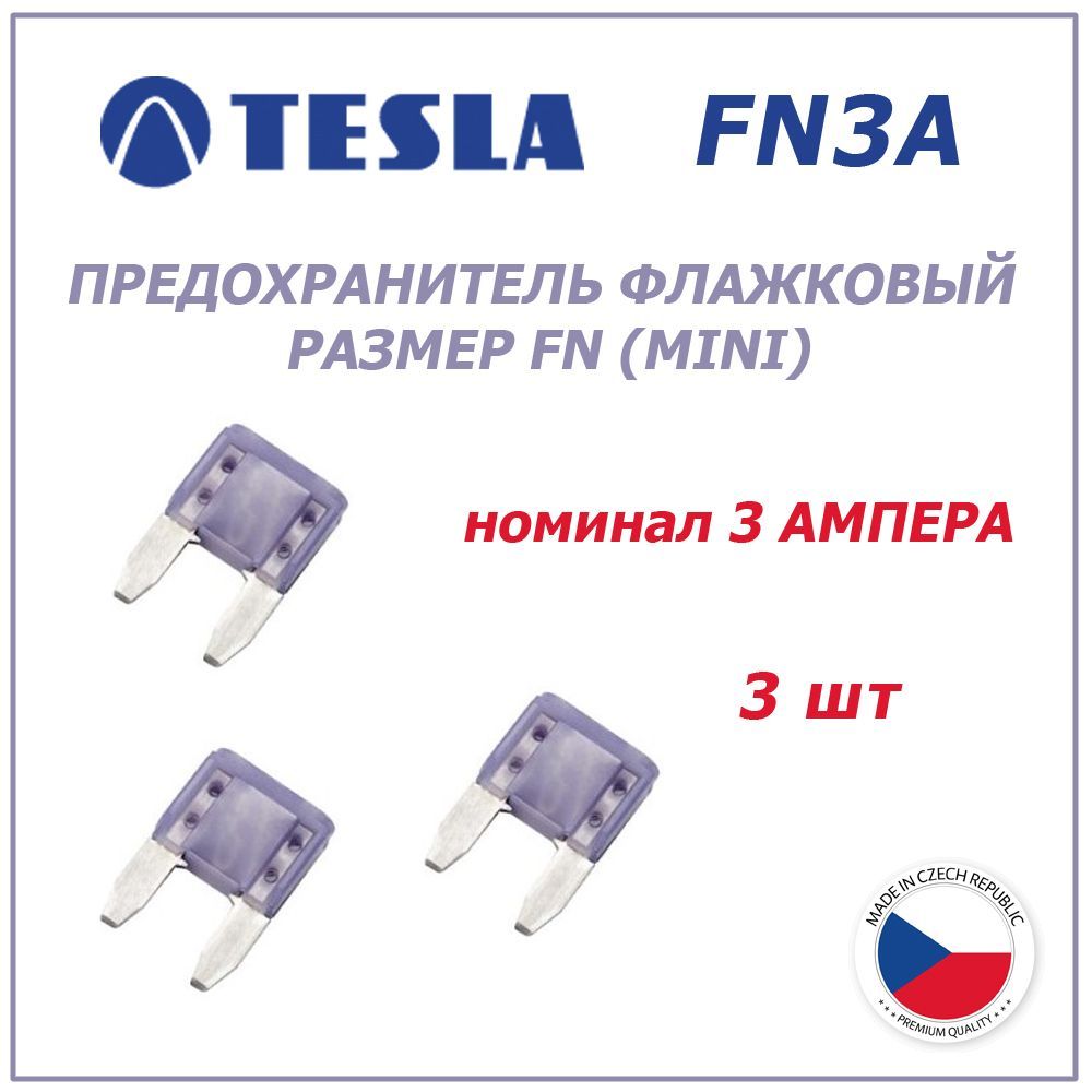 Предохранитель 3А 3шт - флажковый FN (mini) TESLA