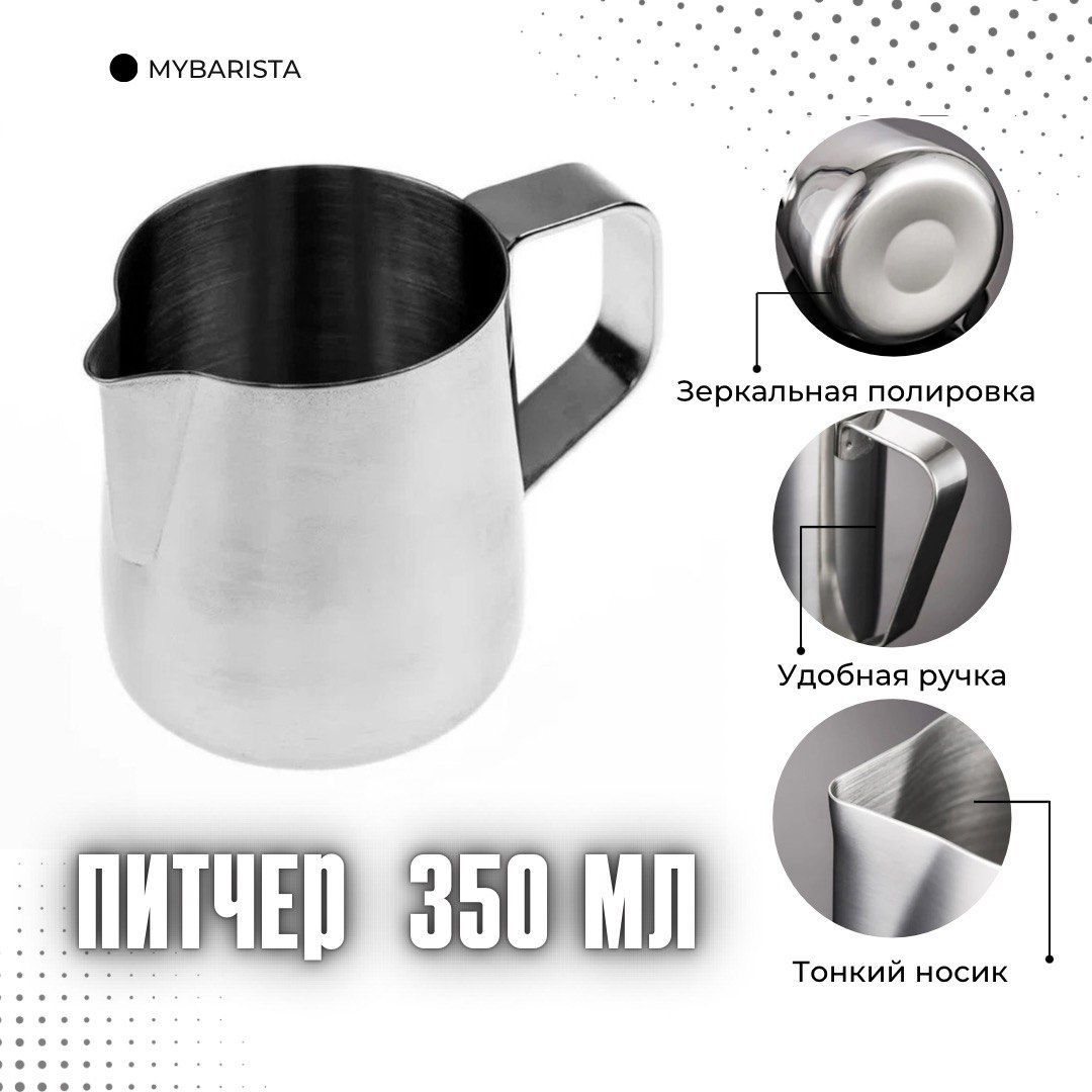 MyBarista Питчер для молока, 1 шт