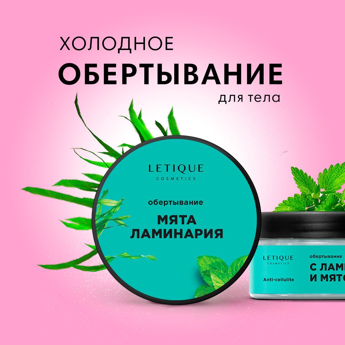 Холодное обертывание Letique с ЛАМИНАРИЕЙ И МЯТОЙ, …