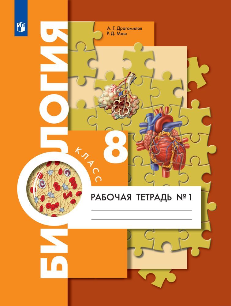 Биология. 8 класс. Рабочая тетрадь. Часть 1 | Драгомилов Александр Григорьевич
