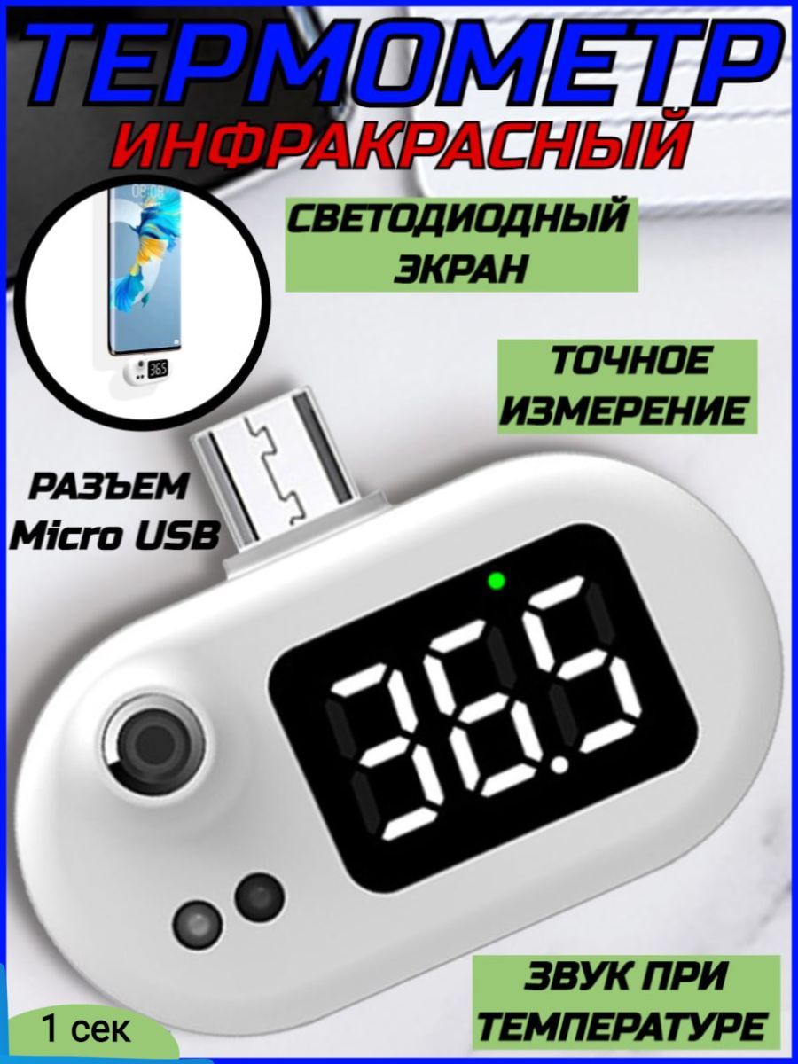 Инфракрасный термометр с разъемом Micro USB - купить с доставкой по  выгодным ценам в интернет-магазине OZON (898498401)