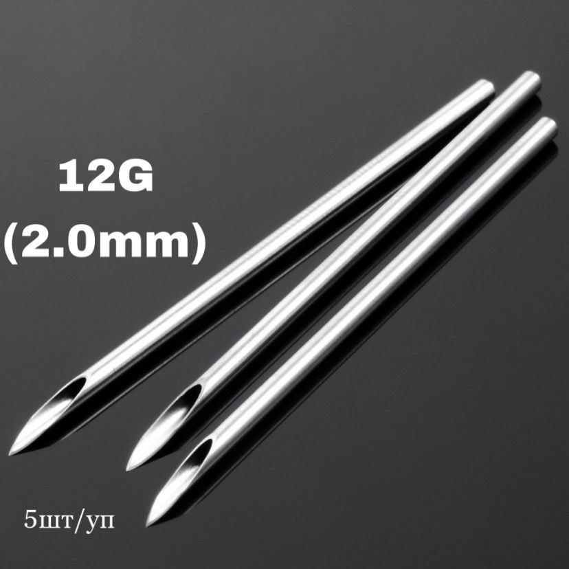 Иглы для пирсинга/катетер для прокола. 12G (2.0 mm). Набор 5 шт.