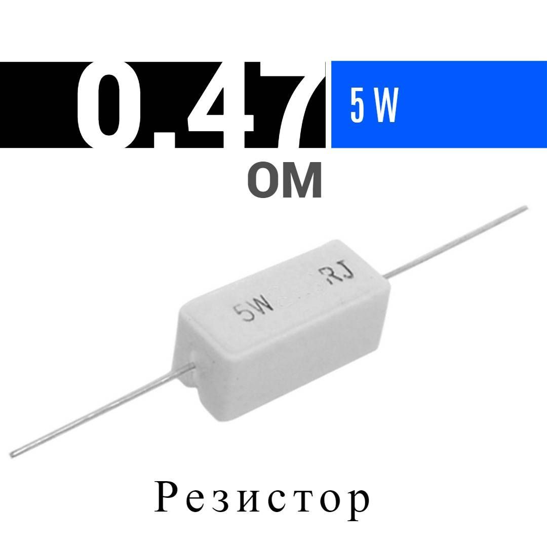 Резистор 0 5 ом